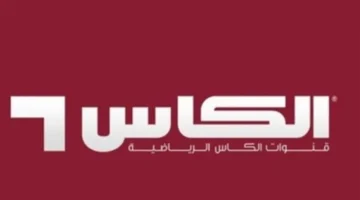 تردد قناة الكاس على نايل سات 2025 وضبطه لمتابعة البث الرياضي بجودة عالية